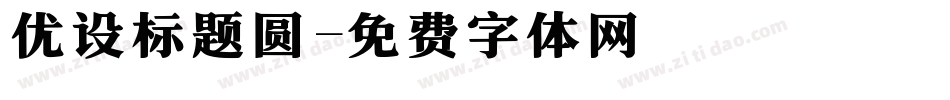 优设标题圆字体转换