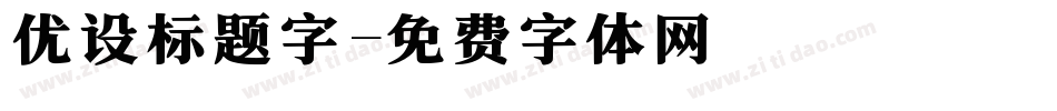 优设标题字字体转换