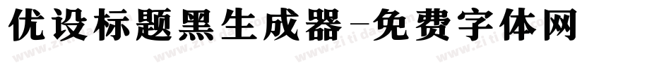 优设标题黑生成器字体转换