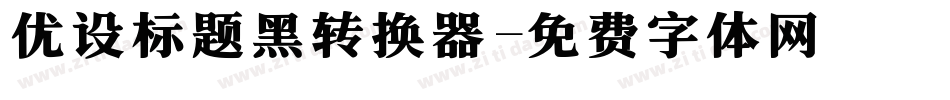 优设标题黑转换器字体转换