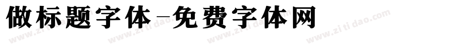 做标题字体字体转换