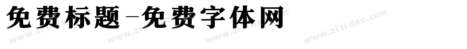 免费标题字体转换