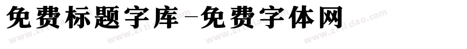 免费标题字库字体转换