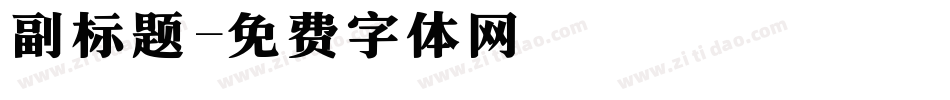副标题字体转换