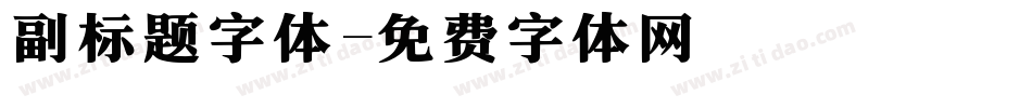 副标题字体字体转换