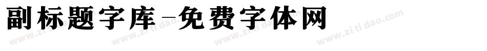 副标题字库字体转换