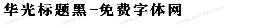 华光标题黑字体转换