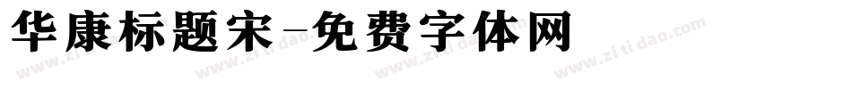 华康标题宋字体转换