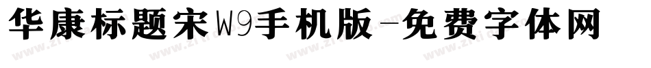 华康标题宋W9手机版字体转换