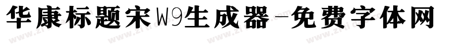 华康标题宋W9生成器字体转换