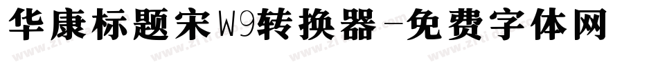 华康标题宋W9转换器字体转换