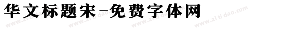 华文标题宋字体转换