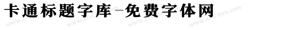 卡通标题字库字体转换