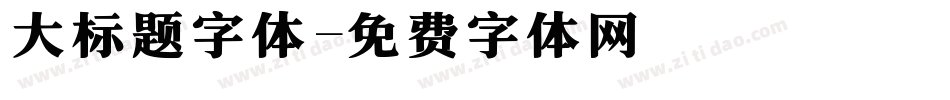大标题字体字体转换