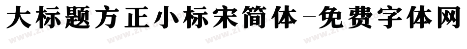 大标题方正小标宋简体字体转换