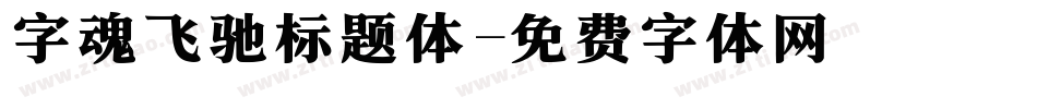 字魂飞驰标题体字体转换