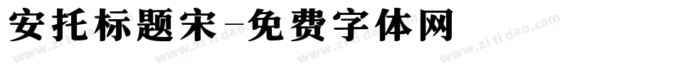 安托标题宋字体转换