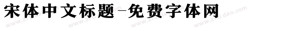宋体中文标题字体转换