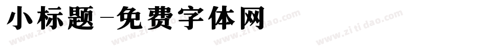 小标题字体转换