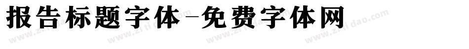 报告标题字体字体转换