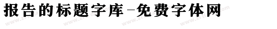 报告的标题字库字体转换