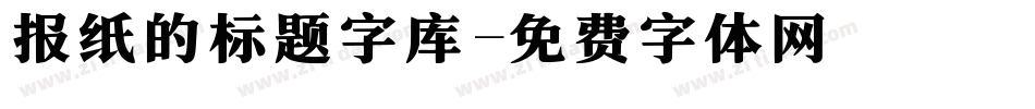 报纸的标题字库字体转换