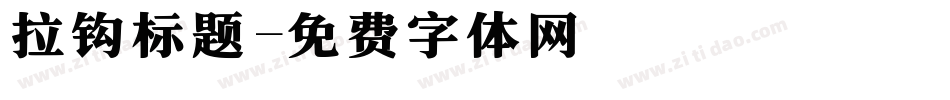 拉钩标题字体转换