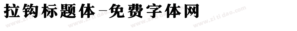 拉钩标题体字体转换