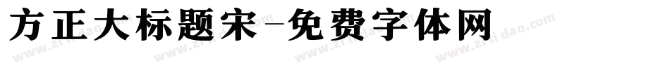 方正大标题宋字体转换