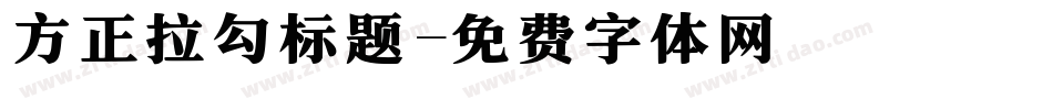 方正拉勾标题字体转换