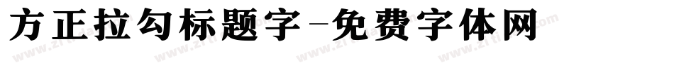 方正拉勾标题字字体转换