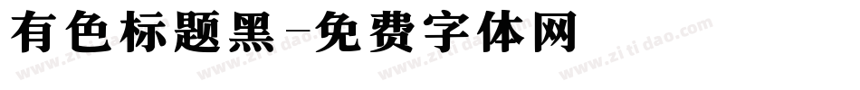 有色标题黑字体转换