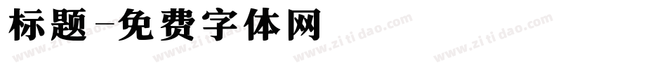 标题字体转换