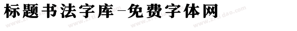 标题书法字库字体转换