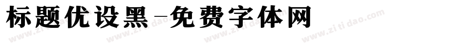 标题优设黑字体转换