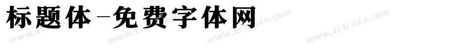 标题体字体转换