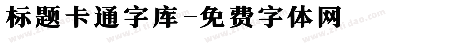 标题卡通字库字体转换