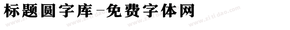标题圆字库字体转换