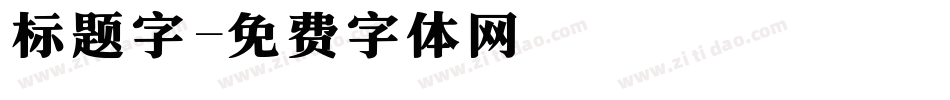 标题字字体转换