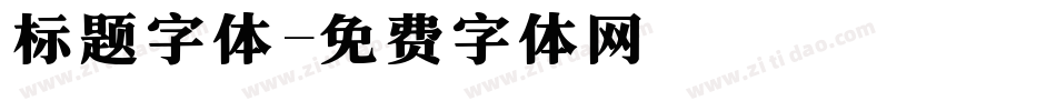 标题字体字体转换