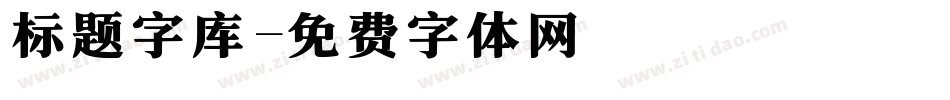 标题字库字体转换