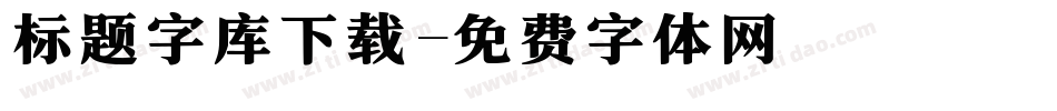 标题字库下载字体转换