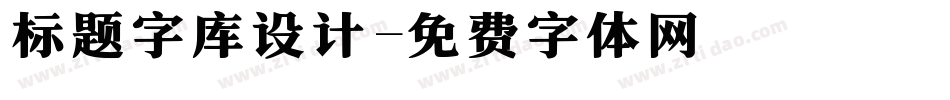 标题字库设计字体转换