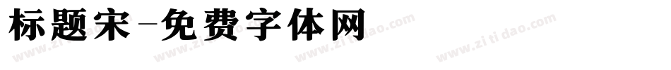 标题宋字体转换