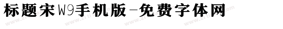 标题宋W9手机版字体转换