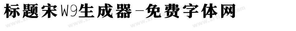 标题宋W9生成器字体转换