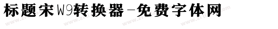 标题宋W9转换器字体转换