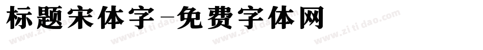 标题宋体字字体转换