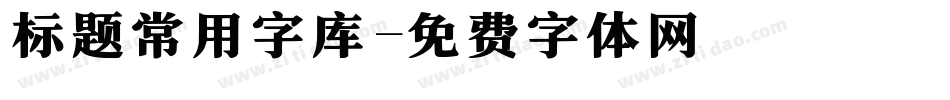标题常用字库字体转换