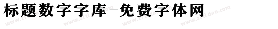 标题数字字库字体转换